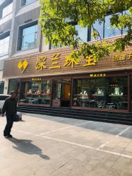 -深兰珠宝(兰州工贸大厦店)