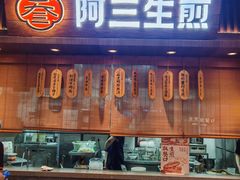 -阿三生煎(正弘城店)