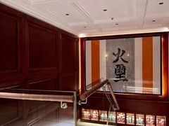 -火璽·園
