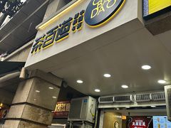 门面-茶百道(三圣街店)