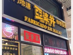 门面-亞婆井·劲抽面食(铂顿城店)