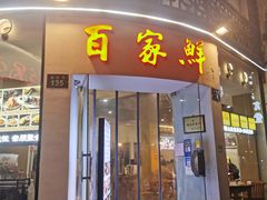 -百家鲜·杭帮菜