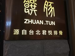 门面-馔豚·台北菜专门店(深圳湾万象城店)