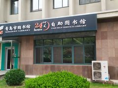 -青岛市图书馆