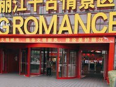 -丽江千古情
