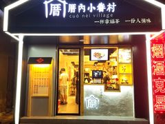 -厝内小眷村(天河南一路店)