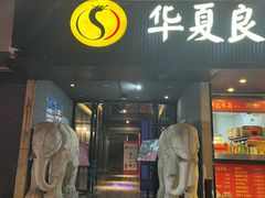 门面-懒人盐府人家(航天桥店)