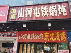 -哈尔滨烧烤·山河村铁锅炖(交大店)