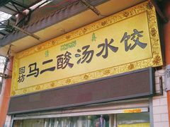 门面-回坊马二饺子馆