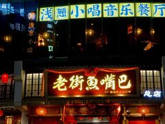 -老街鱼嘴巴(坡子街老店)