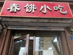 -春饼小吃(钱塘街店)