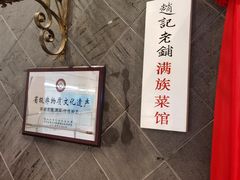 -赵记老铺(市府恒隆广场店)