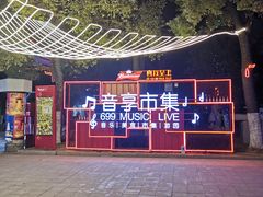 -699文化创意园