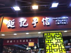-钜记手信(兴华楼店)