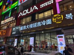 -服务大楼冷面(延大店)