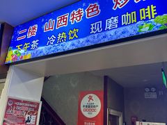 -雪山晋乡楼(食品街店)
