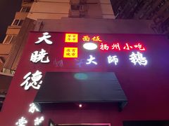 -扬州小吃(延安西路店)