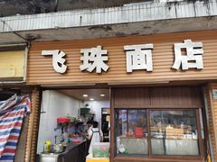 门面-飞珠面店(海莲路店)