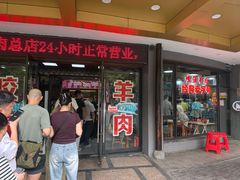 -杭嘉湖咬强羊肉面馆(永兴路总店)