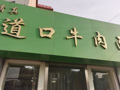 门面-清真·道口牛肉面