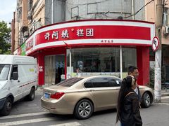-许阿姨糕团店(南京总店)