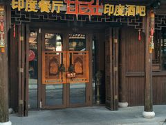门面-甘尼仕印度餐厅酒吧(斜塘老街店)