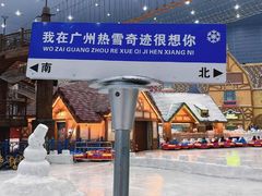 -广州热雪奇迹