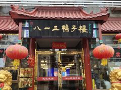 门面-六和聚传统烤鸭.天津菜(和平店)
