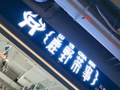 门面-鹿野茶事(开元盛世店)