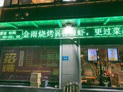 -金雨烧烤(新城南都店)