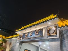 门面-粥旺庄(芳村店)