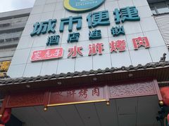 -炭虎子水浒烤肉(梦时代店)