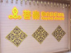 -菩泰·泰式草本按摩SPA(国大城市广场店)