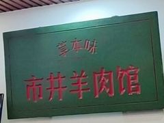 -草本味·市井羊肉馆(新开铺总店)