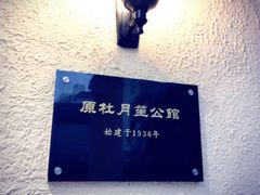 -杜月笙公馆旧址