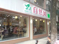 门面-自然风素食自助餐厅(黄河北路店)