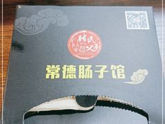 -张氏父子常德肠子馆(红星总店)