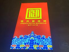 -锦州御烧烤·金盛福酒楼(天津总店)