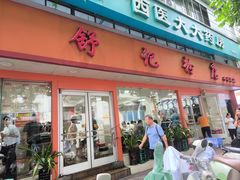 -舒记粉店(七星路店)