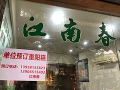-江南春(中山中路店)