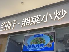 -兰湘子·湘菜小炒(石家庄万象城店)