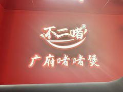 -不二啫·广府啫啫煲(江燕路万科里店)
