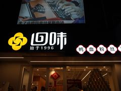 -回味鸭血粉丝汤(夫子庙瞻园路店)