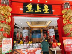 -皇上皇腊味店(下九路店)