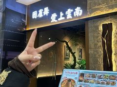 -雀舞云南菜(天津天河城购物中心店)