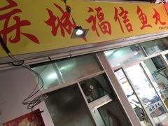 -福信鱼丸(庆城店)