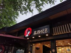 门面-茶颜悦色(岳麓山顶店)