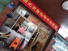 门面-松树干拌面店