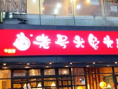 门面-老号尤兔头(幸福店)