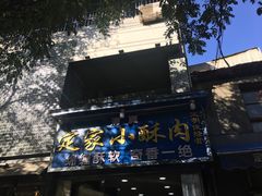 -定家小酥肉·清真(回民街店)